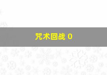 咒术回战 0